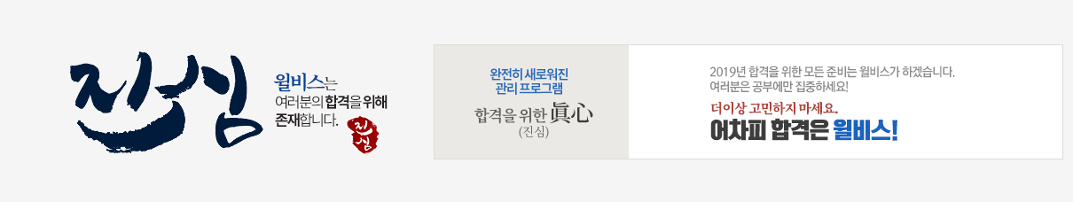어차피 합격은 윌비스