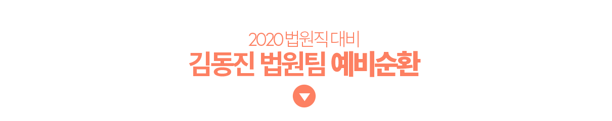2020법원직대비_ 윌비스 김동진 법원팀 예비순환 수강신청
